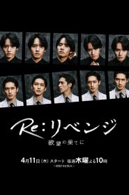 Re: Revenge – Yokubo no Hate ni 2024 Episode 9